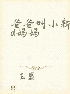爸爸叫小新cod妈妈