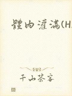 体内灌满(H)