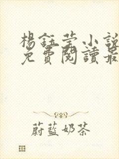 杨钰莹小说全文免费阅读最新章节