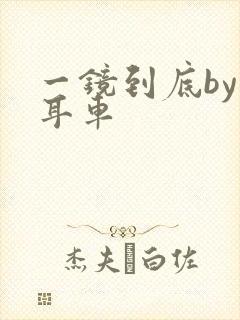 一镜到底by约耳车