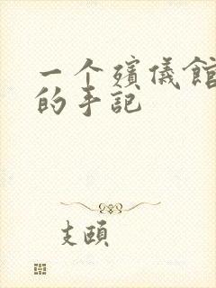 一个殡仪馆女工的手记