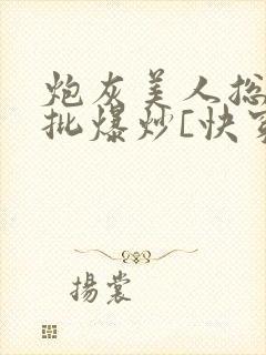 炮灰美人总被疯批爆炒[快穿]