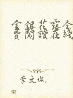 金银花露全文免费阅读在线