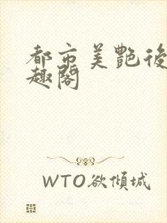 都市美艳后宫笔趣阁