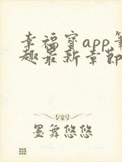 幸福宝app笔趣最新章节免费阅读