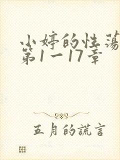 小婷的性荡生活第1一17章封面