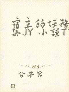 宿主的任务是收集JY 小说TXT