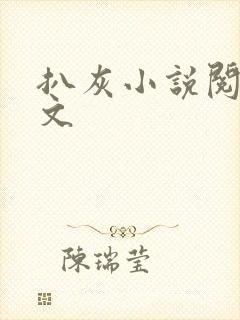 扒灰小说阅读全文