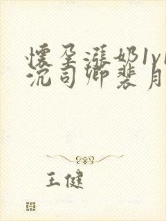 怀孕涨奶1v1沉司卿裴月