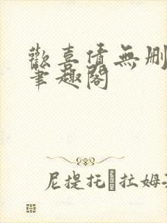 欢喜债无删减 笔趣阁