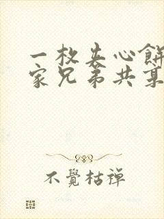 一枚夹心饼被祝家兄弟共享后