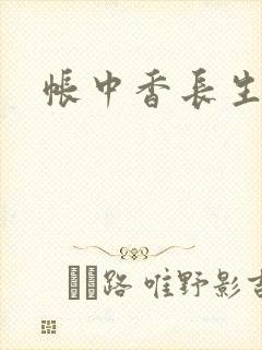 帐中香长生君封面