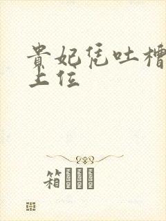 贵妃凭吐槽实力上位