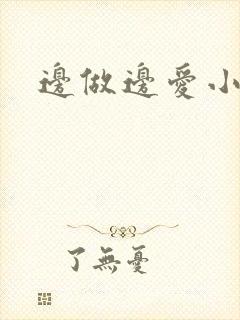边做边爱小说