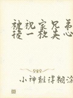 被祝家兄弟共享后一枚夹心饼