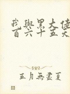 我与黑大佬的三百六十五天2封面