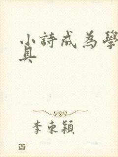 小诗成为学校教具