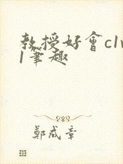 教授好会c1v1笔趣