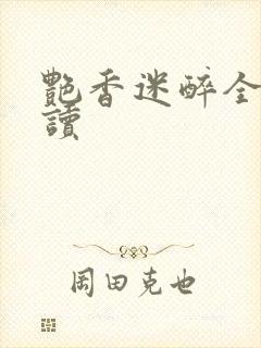 艳香迷醉全文阅读