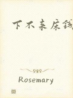 下不来床钱盛封面