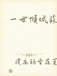 一世倾城苏小暖