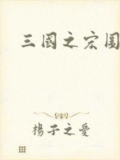 三国之宏图霸业