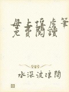 母上俘虏笔趣阁免费阅读