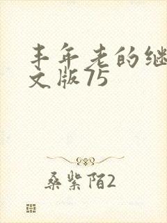 丰年老的继拇中文版75