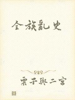 全族乱史