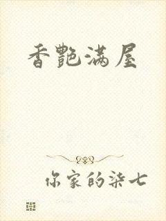 香艳满屋