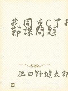 我同桌C了我一节课问题