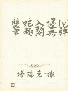 双蛇入侵1v2笔趣阁无弹窗最新章节