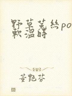 野草菟丝po温软温时封面