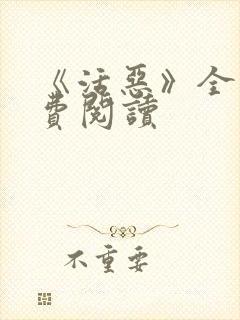 《活恶》全文免费阅读