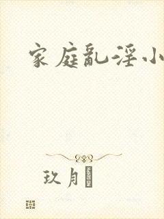 家庭乱淫小说