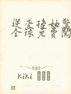 逆袭后她惊艳了全球免费阅读