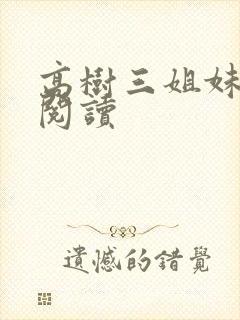 高树三姐妹全文阅读