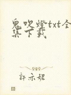 鬼吹灯txt全集下载