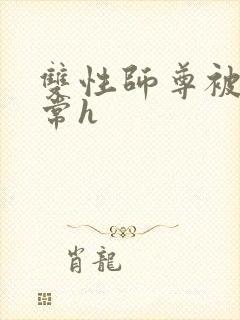 双性师尊被脔日常h封面