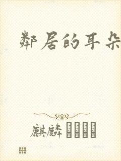 邻居的耳朵