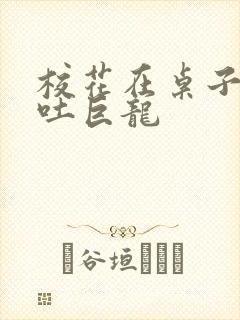 校花在桌子下吞吐巨龙