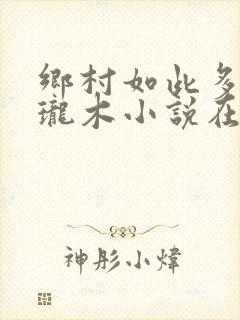 乡村如此多娇玲珑木小说在线阅读