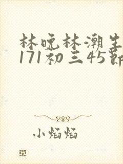 林晚林潮生if171初三45节封面