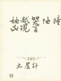 她越哭他撞得越凶现言