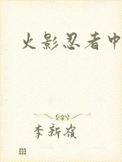 火影忍者中文网