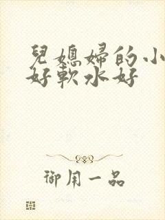 儿媳妇的小兔子好软水好