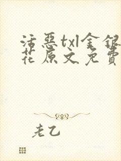 活恶txl金银花原文免费阅读