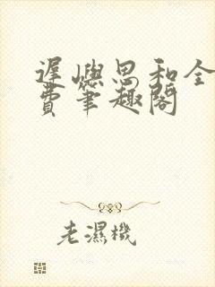 迟屿思和全文免费笔趣阁