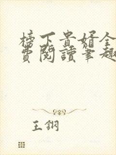 榜下贵婿全文免费阅读笔趣阁封面