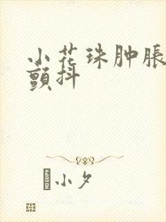 小花珠肿胀挺立颤抖